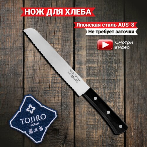 Кухонный Нож Хлебный Hatamoto JPC-003
