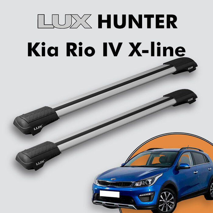 Багажник на крышу LUX HUNTER для Kia Rio IV X-line 2017-н. д, на рейлинги с просветом, L44-R, серебристый