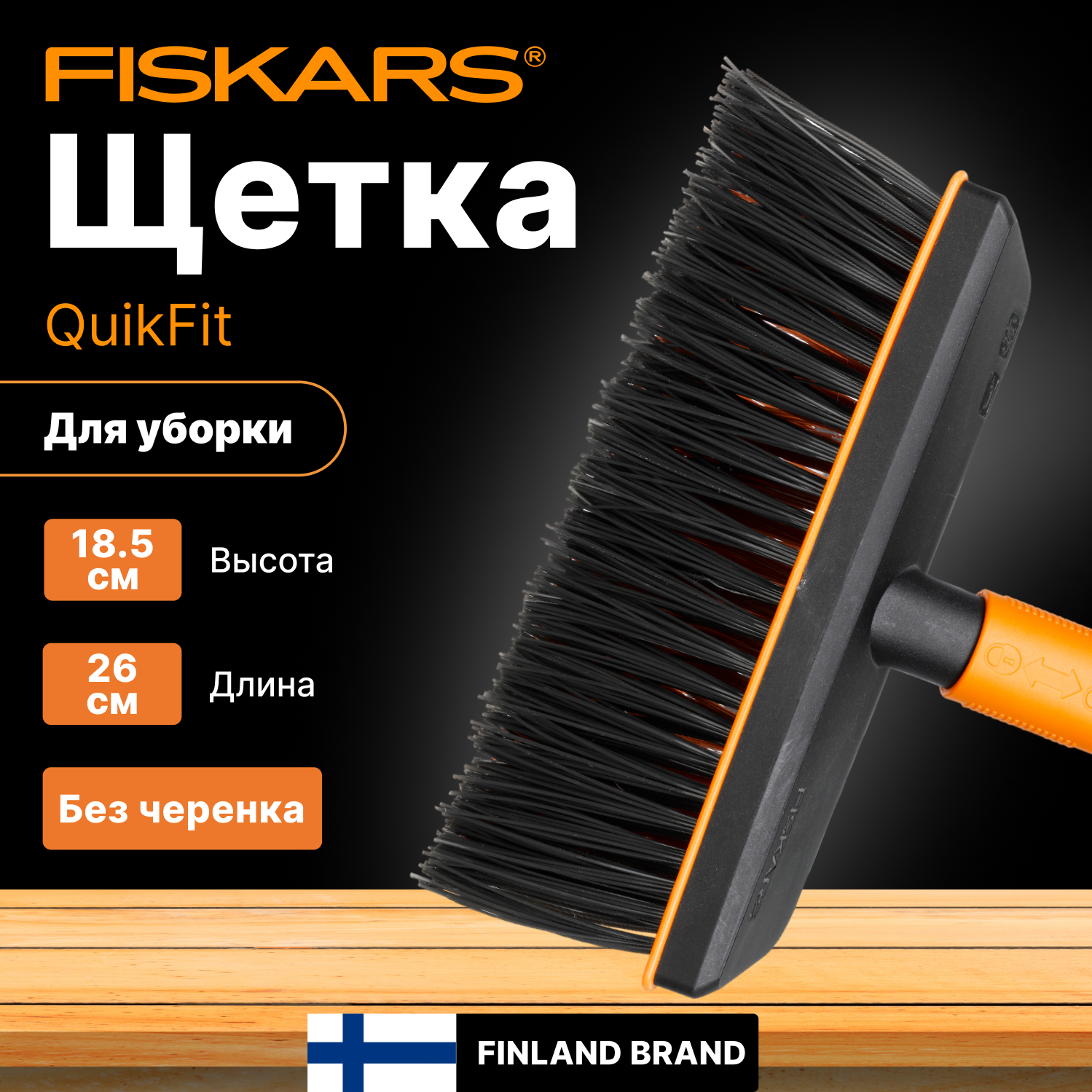 Щетка для уборки FISKARS QuikFit черная (135532)