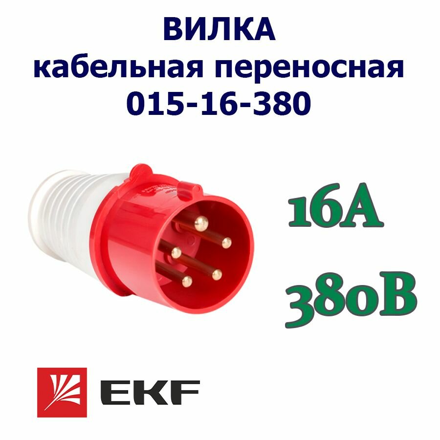 Вилка кабельная переносная 015 EKF 16А 380В 3P+PE+N IP 44 ГОСТ 1 шт.