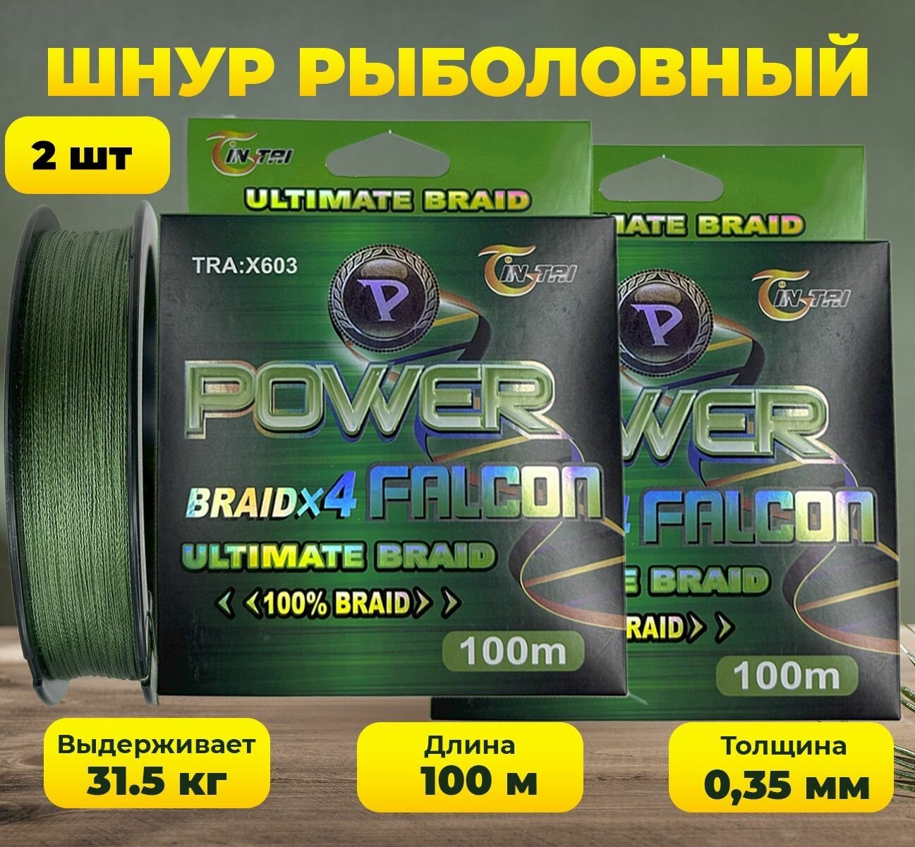 Шнур для рыбалки 100 метров Power Falcon X4 зеленый 0.35 мм 31.5 кг 2 шт.