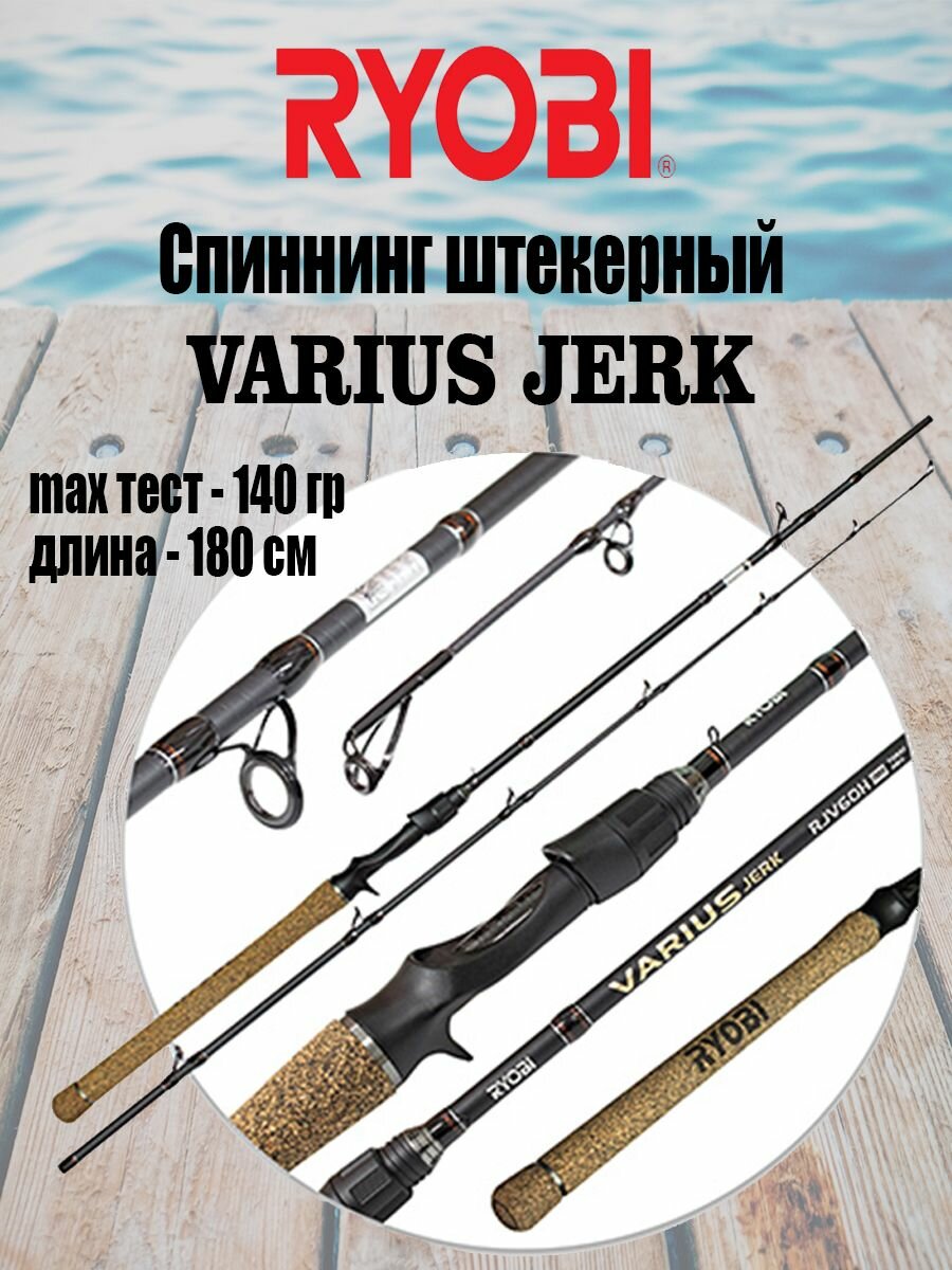 Спиннинг штекерный RYOBI VARIUS JERK 1,80m 40-140g IM8 Trigger