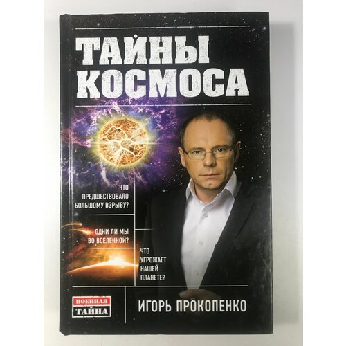 Тайны Космоса / Игорь Прокопенко. мода на русское военная тайна с игорем прокопенко прокопенко и с