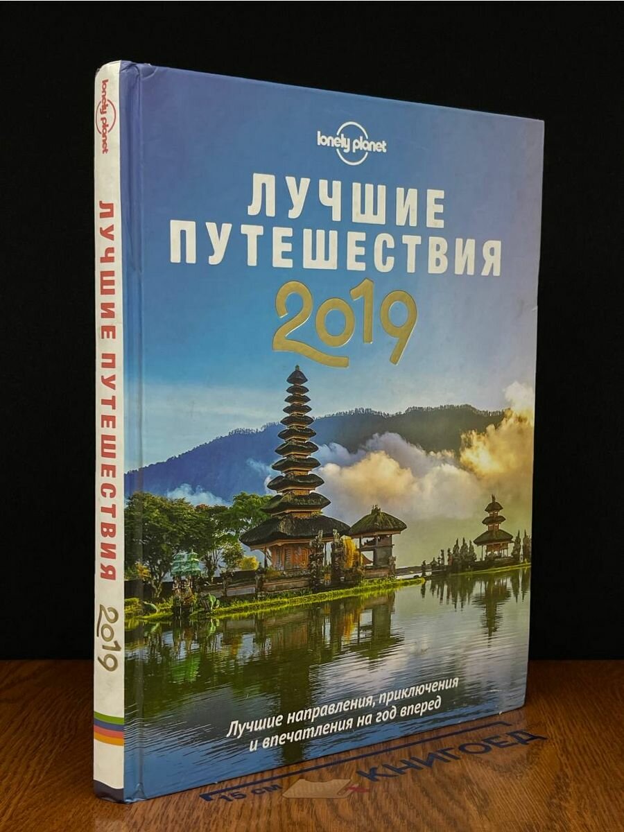 Лучшие путешествия 2019 2019