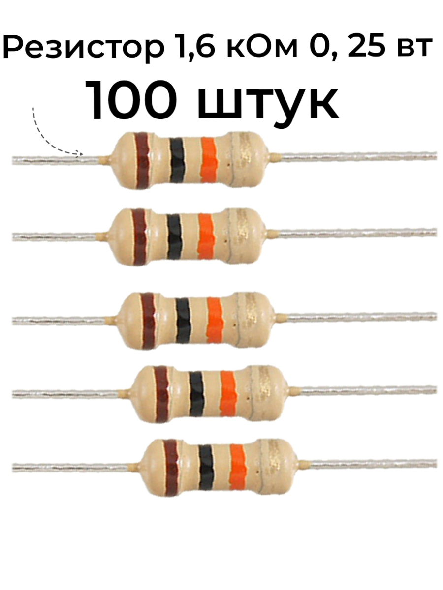 Резистор 1,6 Ком 0,25ВТ 100 шт, 1K6 CF 1/4W 5% выводной, набор