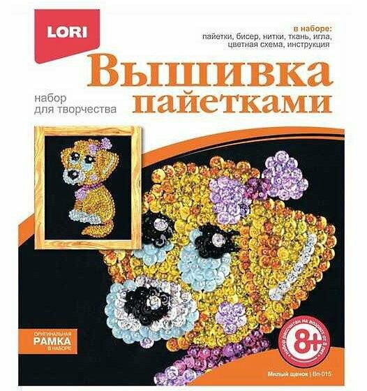 Вышивка пайетками LORI "Милый щенок", нитки, ткань, игла, оригинальная рамка