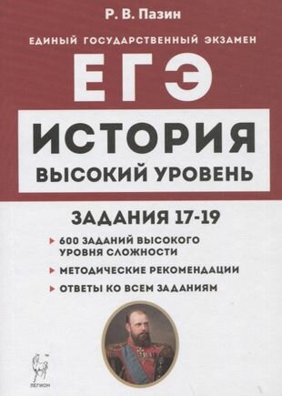 История. ЕГЭ. Высокий уровень: задания 17–19. Учебно-методическое пособие