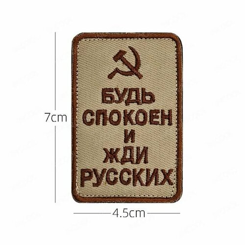 фото Нашивка шеврон (патч) с липучкой № 124 "будь спокоен и жди русских" mpsaler