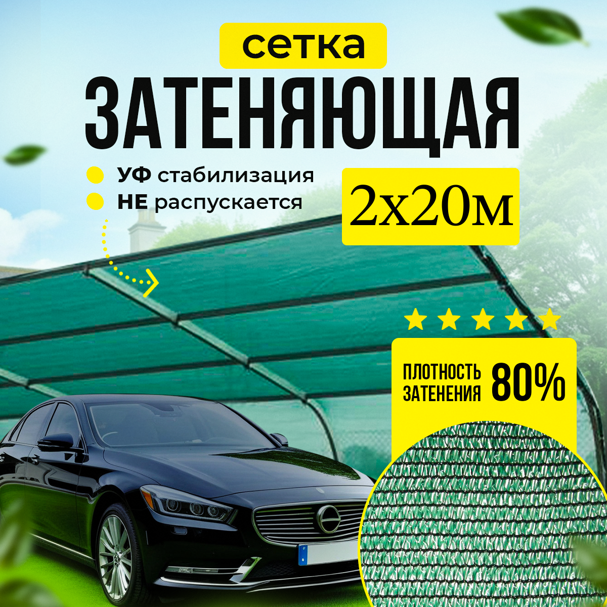 Сетка затеняющая/Укрывной материал, 80% - 2м х 20 м.