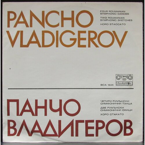 Владигеров Панчо Виниловая пластинка Владигеров Панчо Четире Румънски Симфонични Танца universal camel rain dances виниловая пластинка