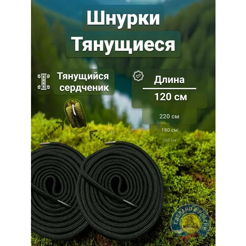 Шнурки тянущиеся для трекинговой обуви, Lowa и аналогов черные 120см