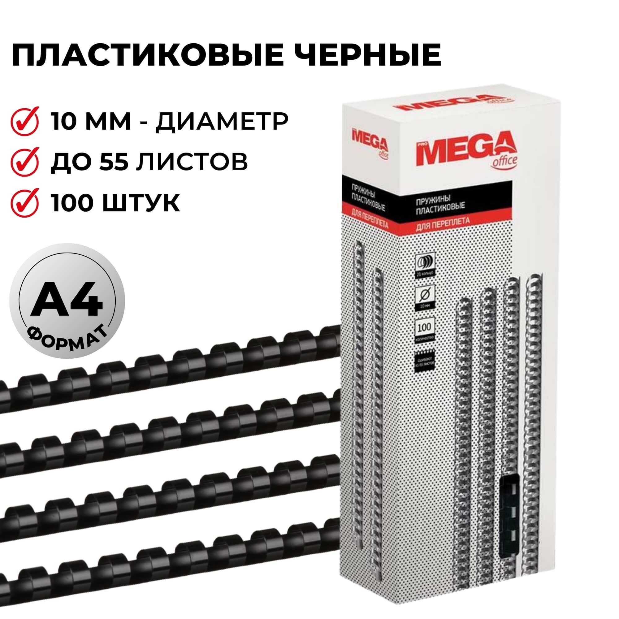 Пружины для переплета пластиковые ProMega office 10мм