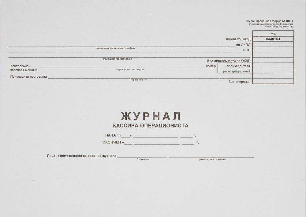 Журнал кассира-оперциониста КМ-4 48л. от 25.12.98 (гор.)