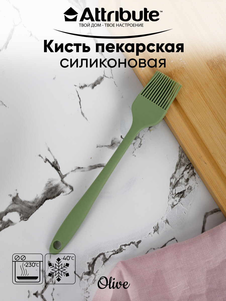 Кисть пекарская силикон ATTRIBUTE OLIVE