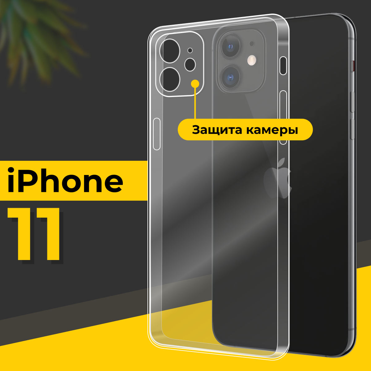 Тонкий силиконовый чехол для смартфона Apple iPhone 11 / Противоударный чехол накладка для телефона Эпл Айфон 11 с защитой камеры / Прозрачный