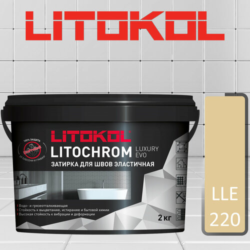 Затирка полимерно-цементная Litokol Litochrom Luxary Evo LLE.220 песочный 2 кг цементная затирочная смесь litokol litochrom 1 6 luxury c 110 голубой 2 кг