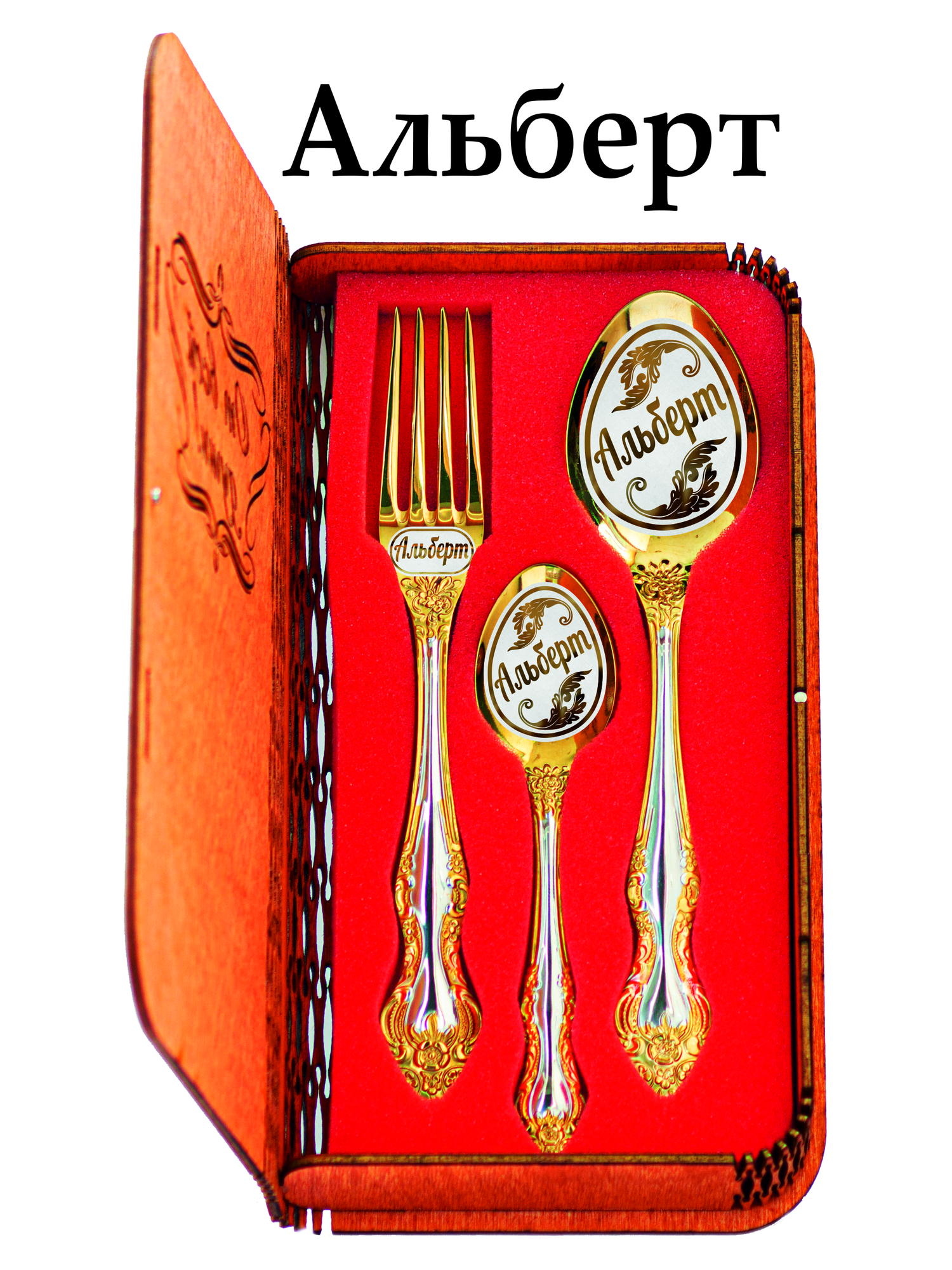 Именной набор столовых приборов "Альберт"