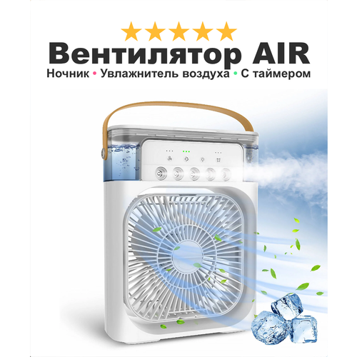Портативный вентилятор с увлажнителем воздуха AirCooler ночник-подсветка RGB 3 режима обдува белый 1999₽