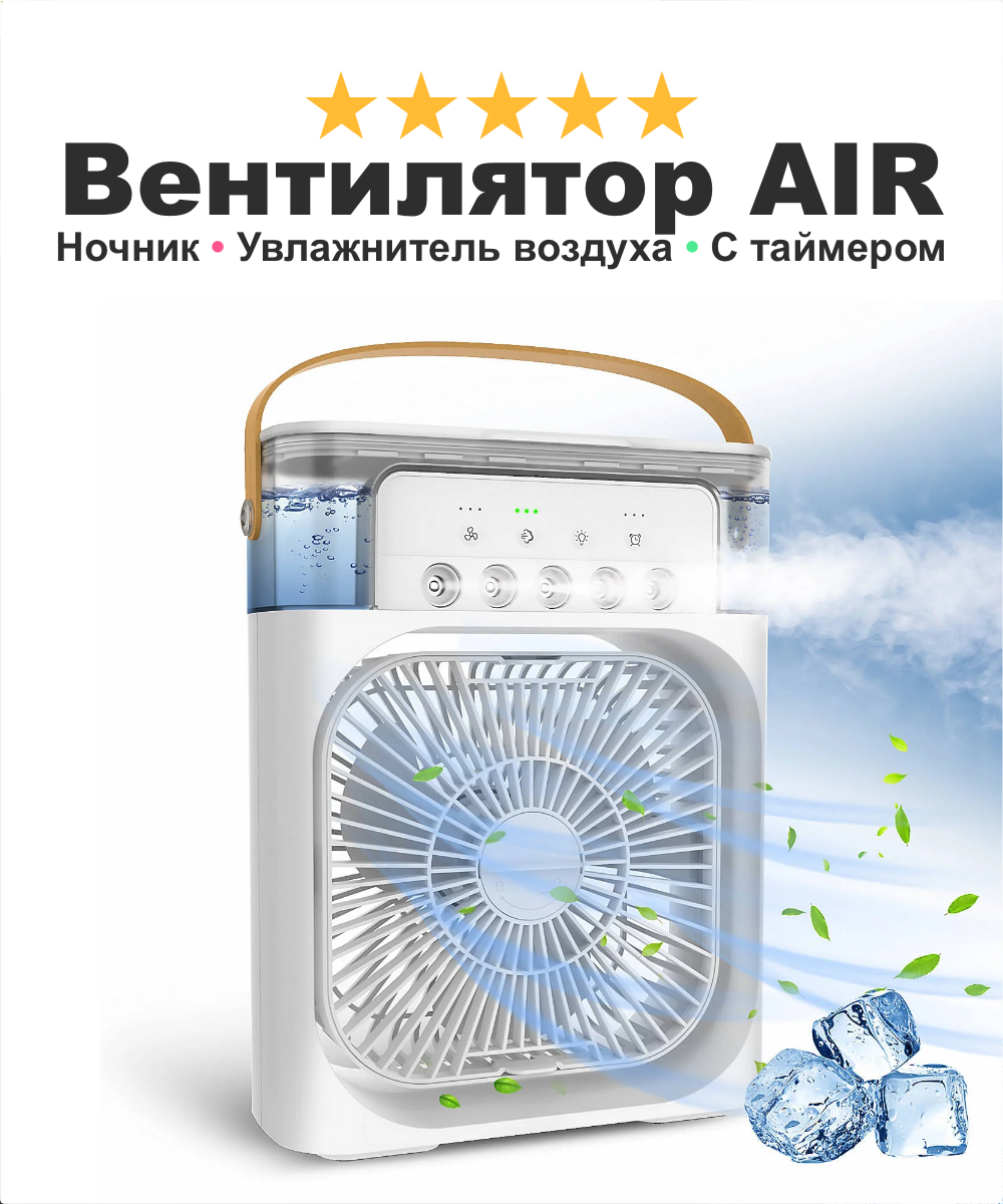 фото Портативный вентилятор с увлажнителем воздуха AirCooler, ночник-подсветка RGB 3 режима обдува, белый