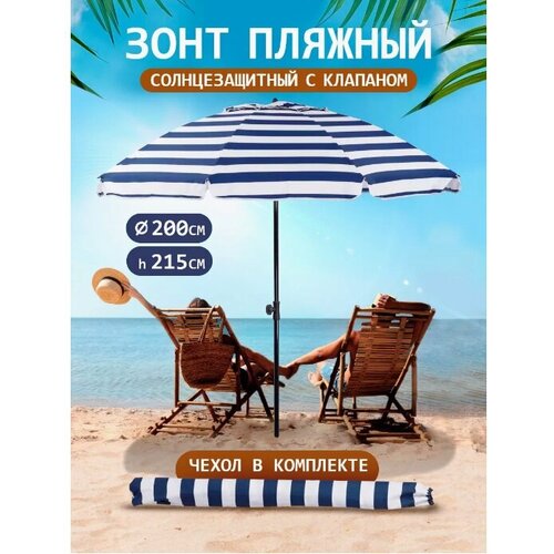 Солнцезащитный зонт пляжный с клапаном 2941₽