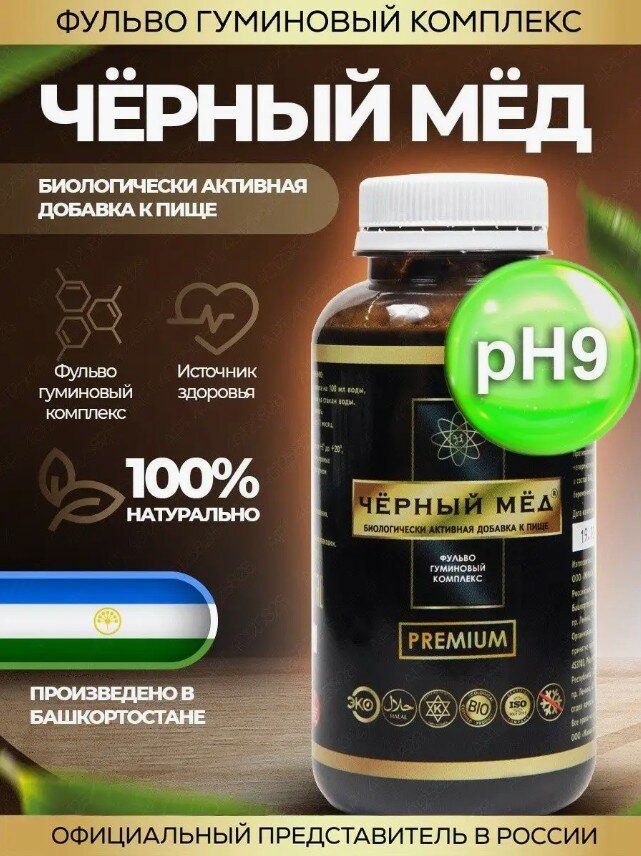 Черный мед Ph9 ФГК фульво гуминовый комплекс очищение организма