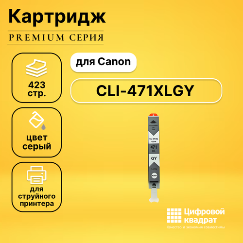 Картридж DS CLI-471XLGY Canon серый совместимый