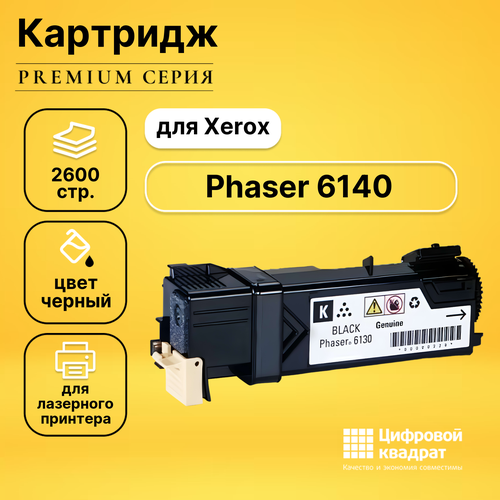 Картридж DS для Xerox Phaser 6140 совместимый картридж ds 106r01484 черный