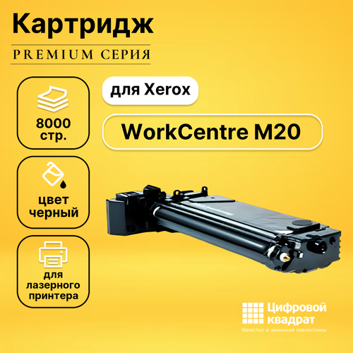 Картридж DS для Xerox WorkCentre M20 совместимый картридж 106r01048 для принтера ксерокс xerox workcentre m 20