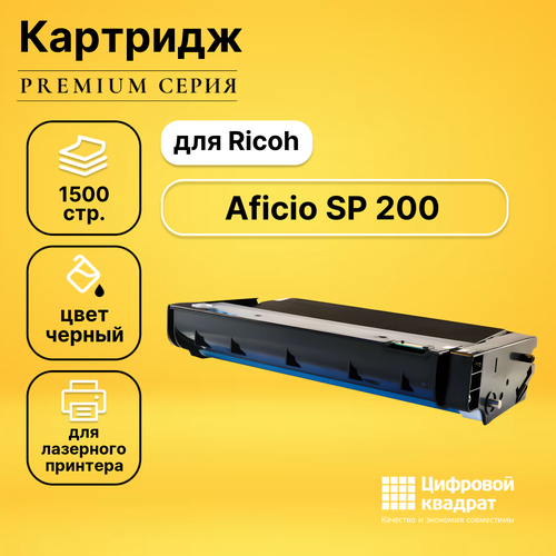 Картридж DS для Ricoh SP 200 совместимый