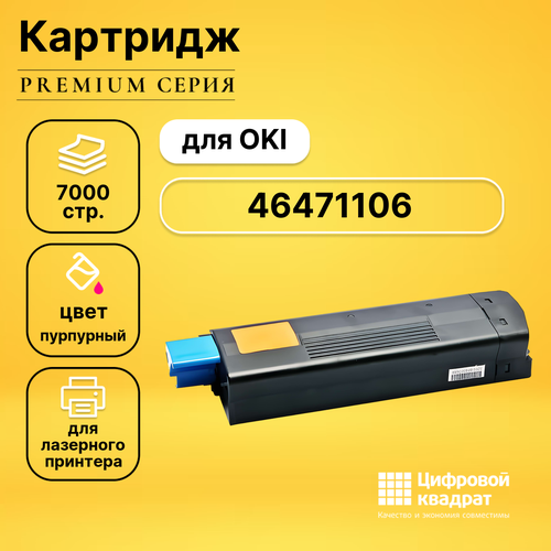 Картридж DS 46471106 Oki пурпурный совместимый картридж 46471106 для oki c823 c833 с843 7k magenta compatible совместимый