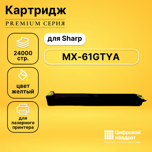 Картридж DS MX-61GTYA Sharp желтый совместимый чип sharp mx 2630 3050 3060 3070 3550 3560 3570 mx 60gtba black 40k elp imaging®