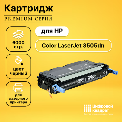 Картридж DS для HP 3505DN совместимый