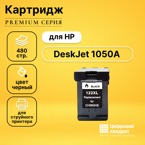 Картридж DS для HP DeskJet 1050A совместимый картридж hp ch563he 480 стр черный