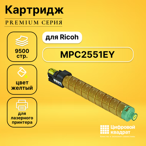 Картридж DS MPC2551EY Ricoh желтый совместимый cactus термопленка cs film r mpc2551 для aficio mpc2551 mpc2051