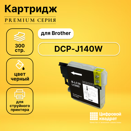 Картридж DS для Brother DCP-J140W совместимый