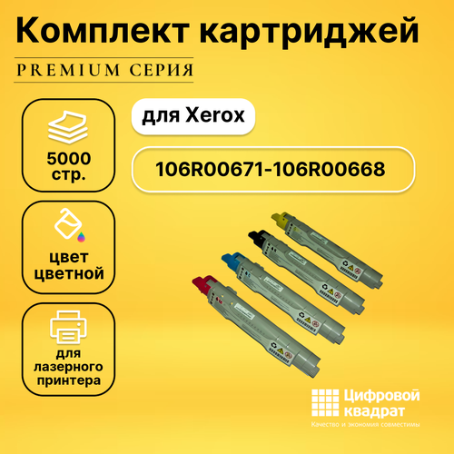 Набор картриджей DS 106R00671-106R00668 Xerox совместимый