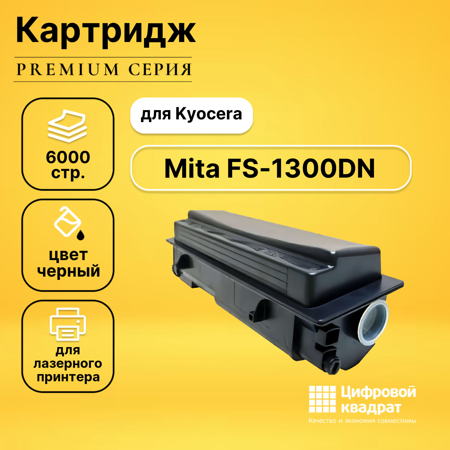 Картридж DS для Kyocera FS-1300DN с чипом совместимый