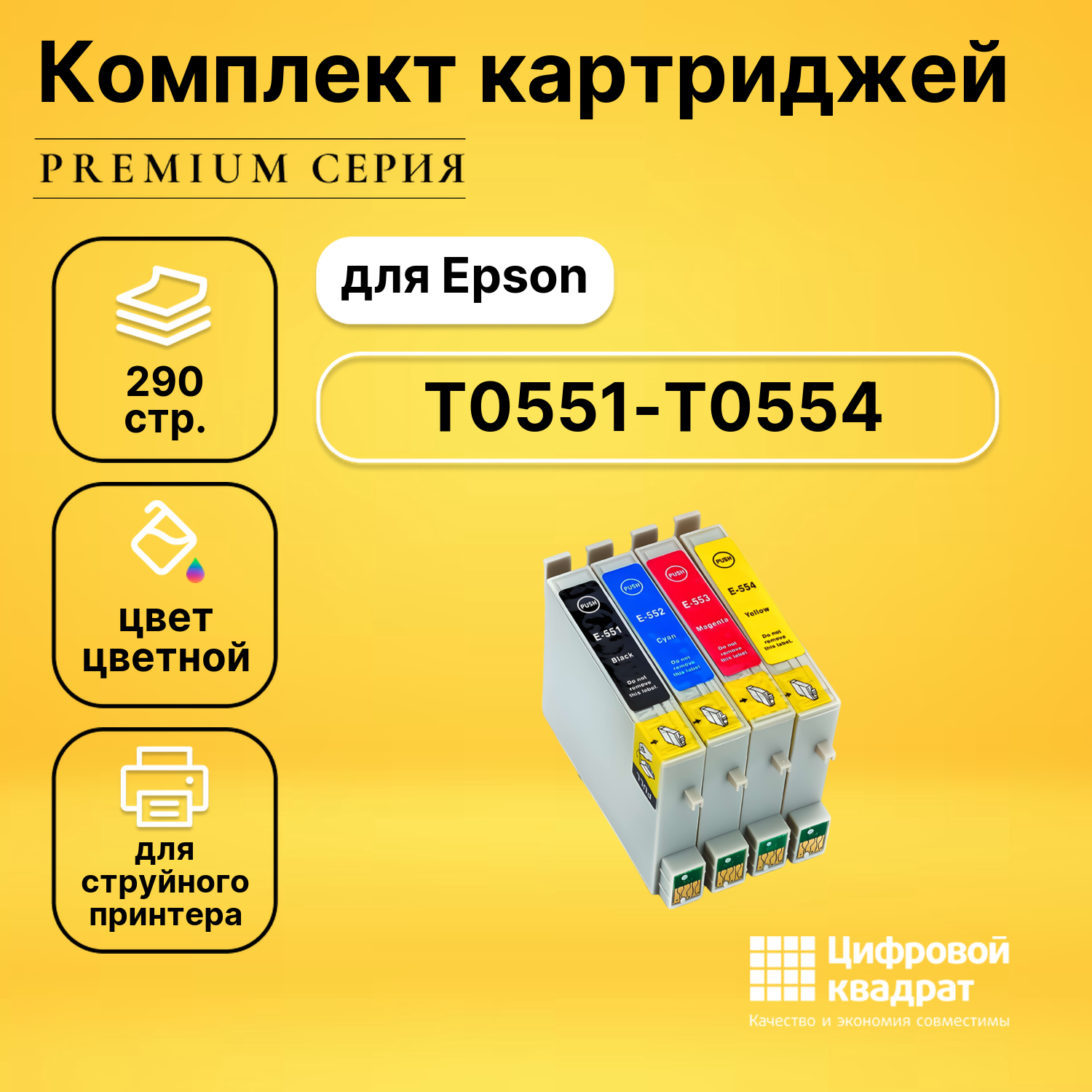 Набор картриджей DS T0551-T0554 Epson совместимый