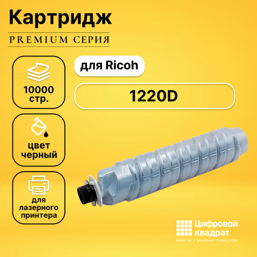 Картридж DS 1220D Ricoh 888087 совместимый тонер ricoh tуре 1220d aficio 1015 1018 1113 туба 260 гр katun