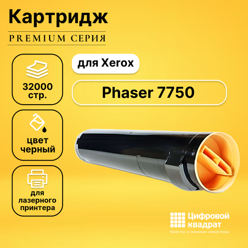 Картридж DS для Xerox Phaser 7750 совместимый cactus cs ph7750b картридж лазерный xerox 106r00652 черный 32000 стр