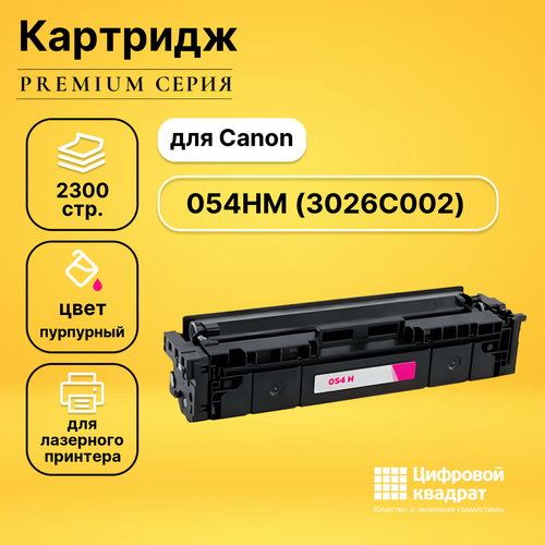 Картридж DS 054HM Canon 3026C002 пурпурный увеличенный ресурс совместимый картридж ds t2633 пурпурный увеличенный ресурс