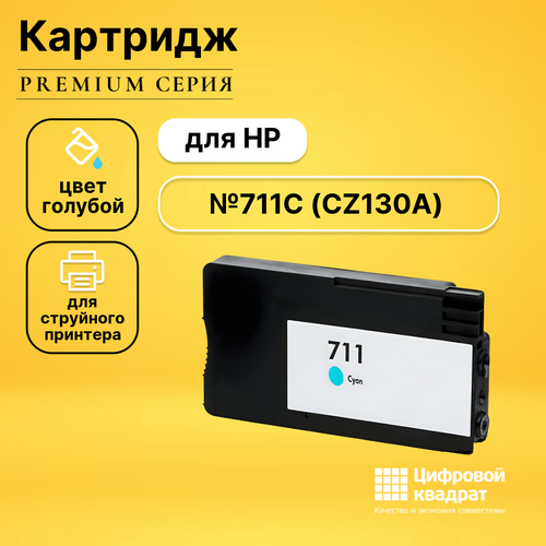 Картридж DS №711C HP CZ130A голубой совместимый комплект картриджей inko 711 xl для hp designjet t120 t125 t130 t520 t525 t530 4 цвета