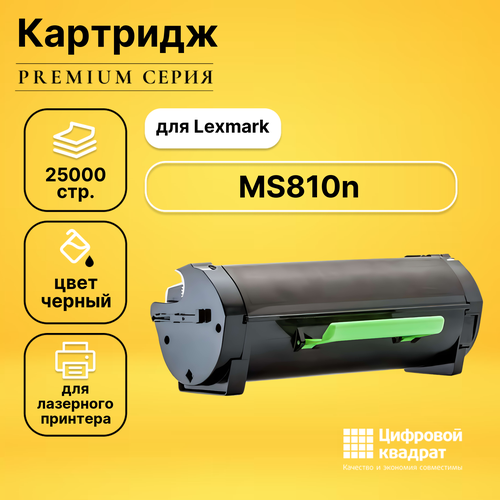 Картридж DS для Lexmark MS810n совместимый картридж sakura 52d5h00 25000 стр черный