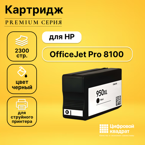 картридж cn045ae 950xl black для hp струйный черный 73 мл 2300 страниц sakura Картридж DS для HP OfficeJet Pro 8100 увеличенный ресурс совместимый