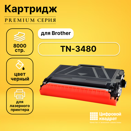 Картридж DS TN-3480 Brother совместимый