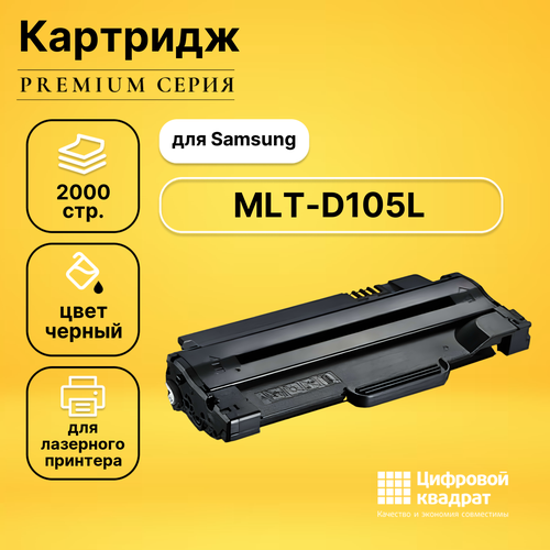 Картридж DS MLT-D105L Samsung увеличенный ресурс совместимый