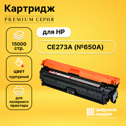 Картридж DS CE273A HP 650A пурпурный совместимый картридж nv print ce273a для hp 15000 стр пурпурный