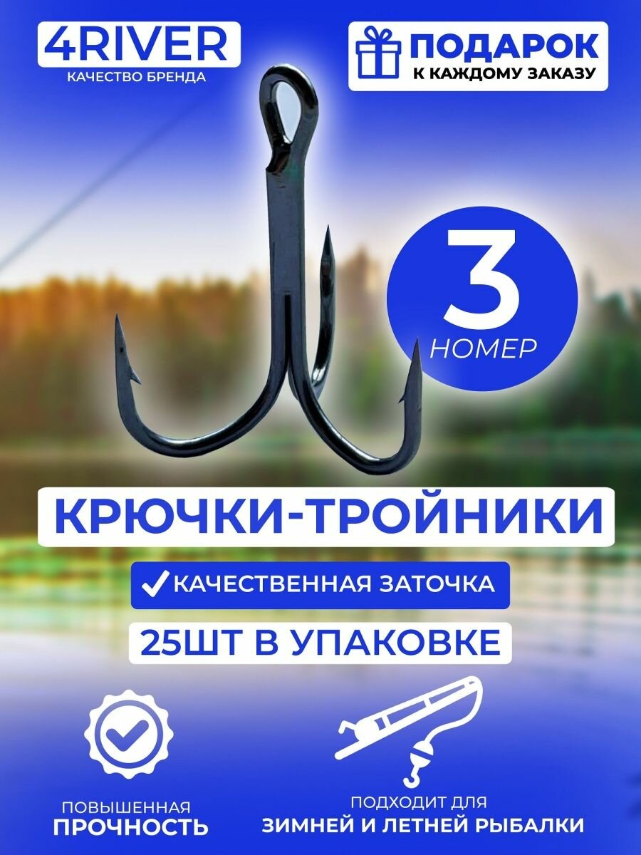 Тройные крючки 25шт N3