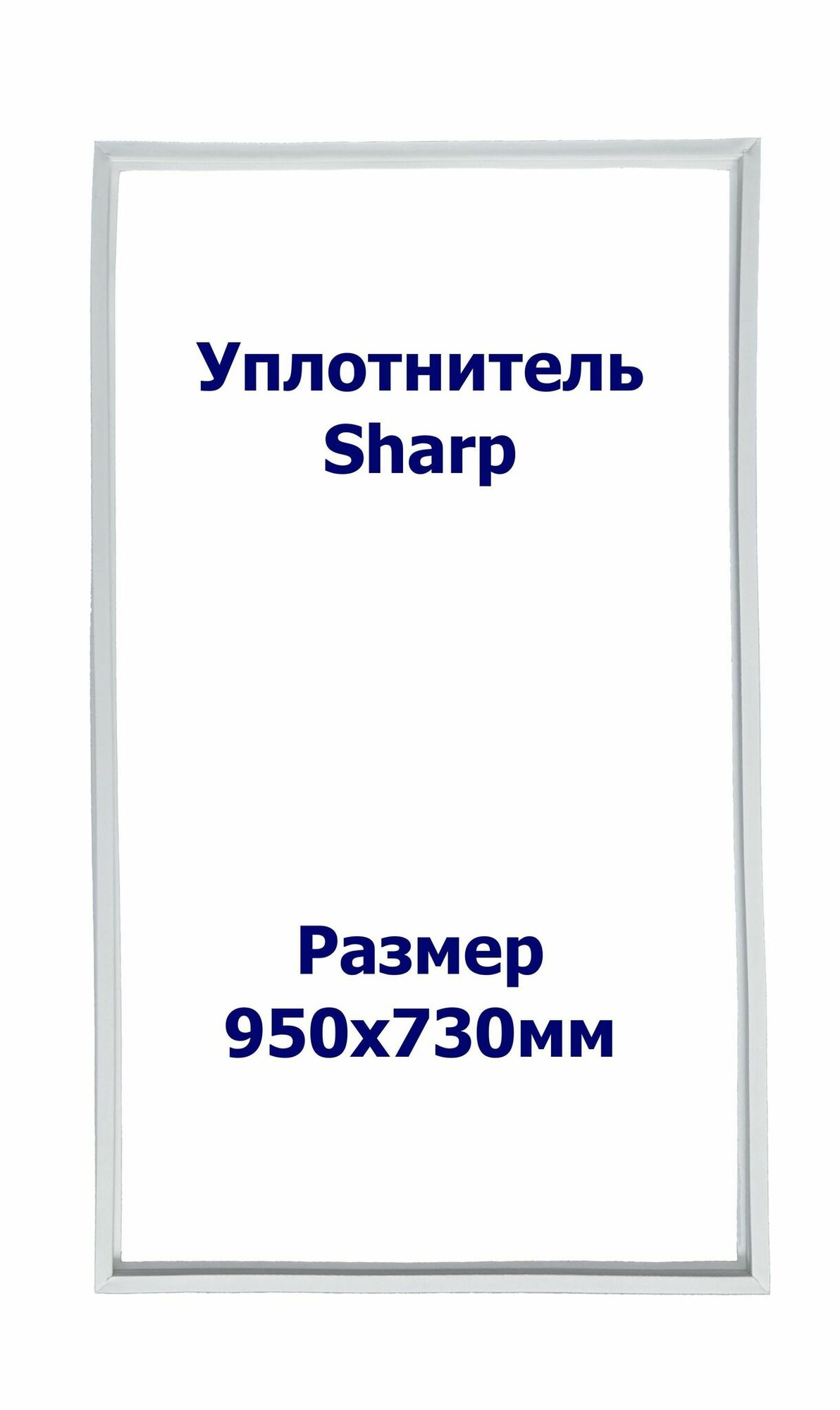 Уплотнитель Sharp SJ-59M-BE. х. к, Размер - 950х730 мм. SK