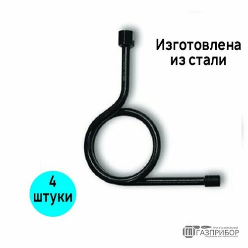 Демпферная трубка 10.042 угловая 90 петлевая G1/2в - G1/2н. Сталь. Комплект 4 штуки